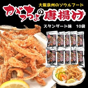 ふるさと納税 泉州名物 がっちょの唐揚げ(スタンダード味)50g×10個入