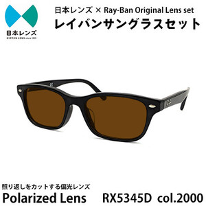 国産偏光レンズ使用オリジナルレイバンサングラス(RX5345D 2000)　偏光ブラウンレンズ【1425126】