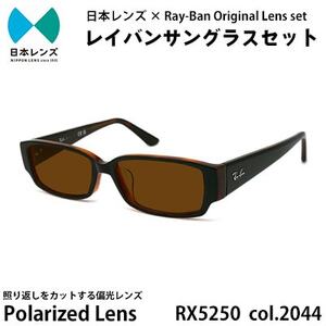 国産偏光レンズ使用オリジナルレイバンサングラス(RX5250D 2044)　偏光ブラウンレンズ【1425185】