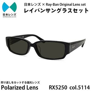 国産偏光レンズ使用オリジナルレイバンサングラス(RX5250 5114)　偏光グレーレンズ【1425210】