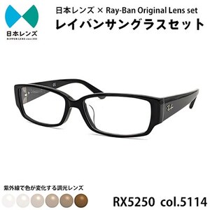 国産調光レンズ使用オリジナルレイバン色が変わるサングラス(RX5250