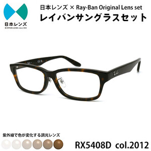 レイバン色が変わるサングラス (RB5408D 2012)　ブラウン調光レンズレンズ縦幅33mm