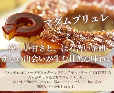 スイーツ マダムシンコの食べ比べセット バウムクーヘン 【ccfs0001】