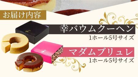 スイーツ マダムシンコの食べ比べセット バウムクーヘン 【ccfs0001】