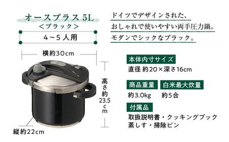 キッチン・食卓を華やかに演出　オースプラス両手圧力鍋 5L ブラック【圧力鍋 鍋 料理 圧力鍋 鍋 5L 圧力鍋 鍋 調理器具 圧力鍋 鍋 簡単 圧力鍋 鍋 なべ 圧力鍋 鍋 IH対応 圧力鍋 鍋 両手圧力鍋 圧力鍋 鍋 食卓 圧力鍋 鍋 キッチン 圧力鍋 鍋 なべ カルーナ 圧力鍋 鍋 なべ 圧力鍋 鍋 ナベ 圧力鍋 鍋 なべ 圧力鍋 鍋 日用品鍋 圧力鍋 鍋 ギフト鍋 圧力鍋 鍋 なべ 軽い鍋 圧力鍋 鍋 なべ 使いやすい鍋 圧力鍋 鍋 なべ 食事 圧力鍋 鍋 なべ 鍋 圧力鍋 豊中市 AM007】