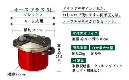 キッチン・食卓を華やかに演出　オースプラス両手圧力鍋 5L レッド【圧力鍋 鍋 料理 圧力鍋 鍋 5L 圧力鍋 鍋 調理器具 圧力鍋 鍋 簡単 圧力鍋 鍋 なべ 圧力鍋 鍋 IH対応 圧力鍋 鍋 両手圧力鍋 圧力鍋 鍋 食卓 圧力鍋 鍋 キッチン 圧力鍋 鍋 なべ カルーナ 圧力鍋 鍋 なべ 圧力鍋 鍋 ナベ 圧力鍋 鍋 なべ 圧力鍋 鍋 日用品鍋 圧力鍋 鍋 ギフト鍋 圧力鍋 鍋 なべ 軽い鍋 圧力鍋 鍋 なべ 使いやすい鍋 圧力鍋 鍋 食事 圧力鍋 鍋 なべ 鍋 圧力鍋 豊中市 AM008】