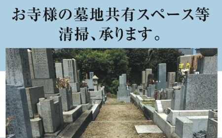 豊中市 お墓掃除サービス【tsjc0001】