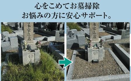 豊中市 お墓掃除サービス【tsjc0001】