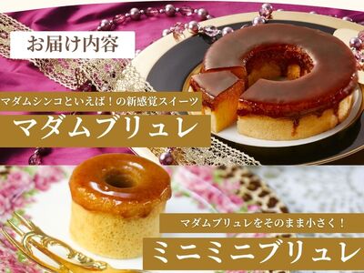 スイーツ マダムシンコの親子セット バウムクーヘン【ccfs0002】