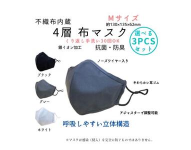 不織布内蔵４層布マスク色が選べるMサイズ3枚セット【ホワイト】