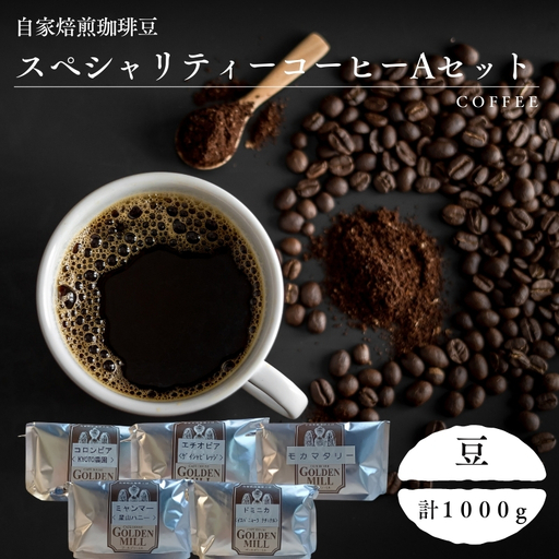 コーヒー 自家焙煎珈琲豆 スペシャリティーコーヒー Aセット 計1000g【豆でお届け】【gdml0019】
