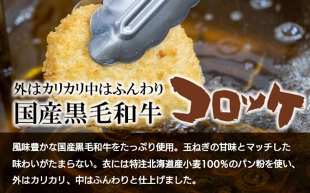 選素材使用の黒毛和牛コロッケ 20個【hane0002】