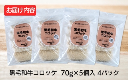 選素材使用の黒毛和牛コロッケ 20個【hane0002】