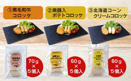厳選素材使用 コロッケ 定番5種セット【hane0003】