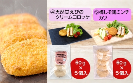 厳選素材使用 コロッケ 定番5種セット【hane0003】