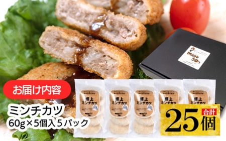 こだわり食材使用 ミンチカツ25個【hane0014】