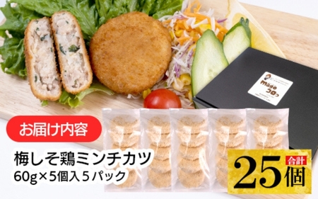 こだわり食材使用梅しそ鶏ミンチカツ 25個【hane0015】