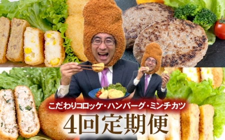 【定期便 全4回】こだわりコロッケ・ハンバーグ・ミンチカツ 3か月に1回お届け【hane0001-tkb】