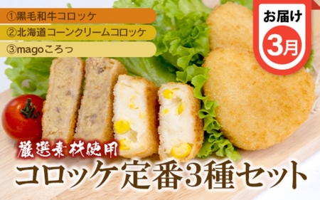 【定期便 全4回】こだわりコロッケ・ハンバーグ・ミンチカツ 3か月に1回お届け【hane0001-tkb】