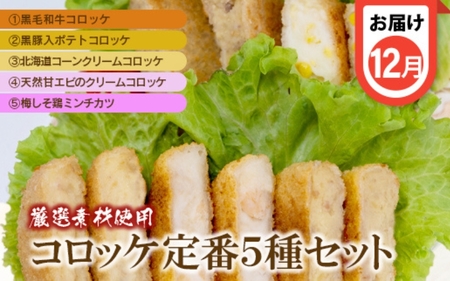 【定期便 全4回】こだわりコロッケ・ハンバーグ・ミンチカツ 3か月に1回お届け【hane0001-tkb】