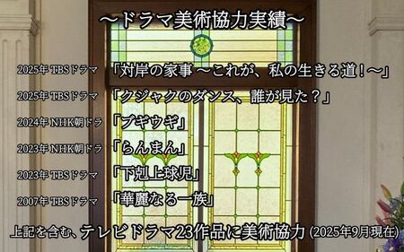 テレビドラマ美術協力店制作 「華麗なる一族」使用デザイン「ステンドグラス衝立」【tmsy0006】