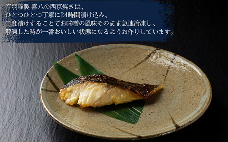 西京漬け 喜八の西京漬け 3種×2個入【otwa0001】