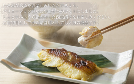 西京漬け 喜八の味噌漬け 5種×2個入【otwa0003】