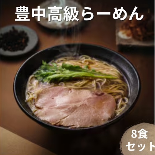 豊中高級　らーめん　8食セット（鶏中華そば・鰹中華そば・豚骨醤油・辛麻麺）各2食【tkor0002】