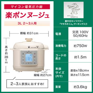 圧力鍋 マイコン電気圧力鍋3.0L楽ポン ヌージュ【wdcf0009】