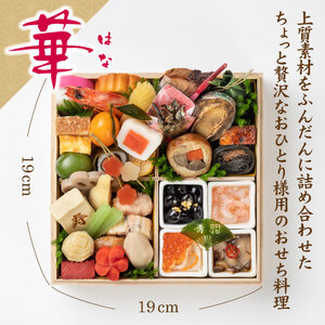 おせち 冷蔵 1人前 音羽プレミアム 「華」全37品【otwa0006】