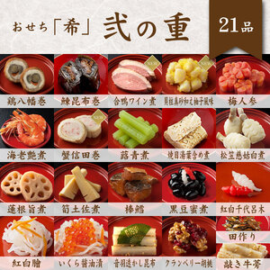 【2026年新春】おせち 冷蔵 3人前 「希」全40品【otwa0010】