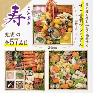 【2026年新春】 おせち 冷蔵 音羽プレミアム「寿」【otwa0011】