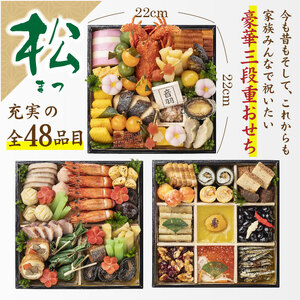 おせち 冷蔵 2026 「松」 三段重 48品【otwa0012】