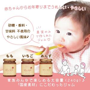 やさしいジャム 3種 ギフトセット(いちご、もも、あんず) 【link0001】