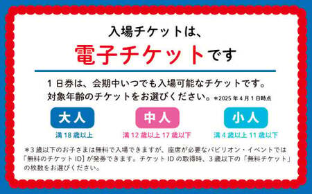 【早割】2025年 大阪・関西万博入場チケット 一日券（大人）【70-01】