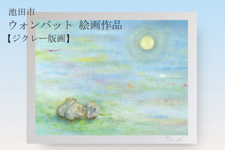 【71-05】ウォンバット絵画 『それぞれのお月見』【ジクレー版画】額付き