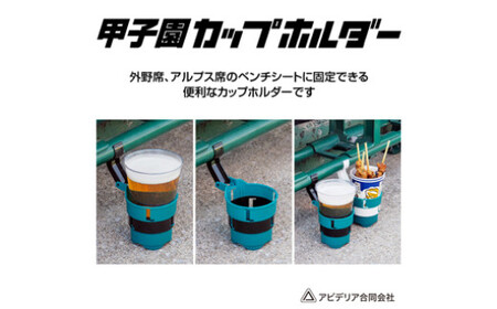 緑色プラスチックカップホルダー （60-02】甲子園ドリンク・カップ  