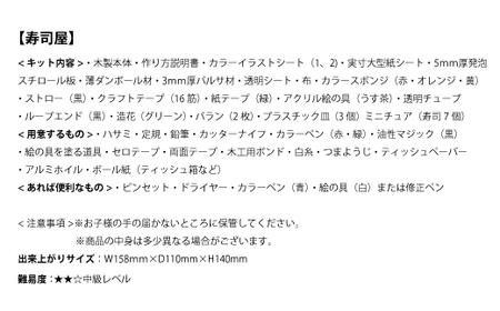 【80-02】にほんのごちそう和食キット 寿司屋 ドールハウスキット