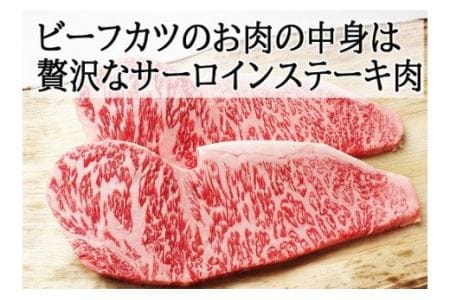 【25-22】贅沢 黒毛和牛 サーロインステーキ 牛肉カツ 150ｇ×2枚