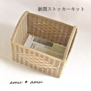 【52-03】新聞ストッカー　紙バンドキット