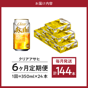 【6ヶ月定期便】クリアアサヒ 350ml 24本入り 1ケース【アサヒビール発祥の地】【大阪府吹田市】晩酌 酒 誕生日 お祝い 国産 缶ビール 24缶
