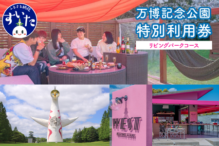 万博記念公園特別利用券【リビングパークコース】【大阪府吹田市】チケット 招待券 入園券 入場券 大人 アウトドア 