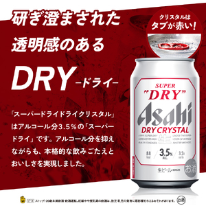 アサヒスーパードライ ドライクリスタル 350ml 24本入り １ケース【大阪府吹田市】ビール 缶ビール アサヒ ドライ 箱 350 国産 酒 晩酌 宅飲み パーティ 誕生日 お祝い お取り寄せ 