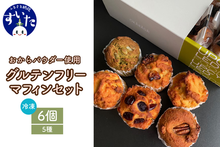 OKARADA グルテンフリーマフィン6個セット【大阪府吹田市】おからパウダー お菓子 焼き菓子 スイーツ 冷凍 