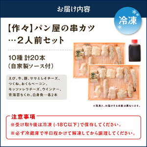 【作々】パン屋の串カツ 2人前 セット（20本）【大阪府吹田市】串あげ 串カツ 揚げ物 おかず 惣菜 冷凍食品 お取り寄せグルメ 