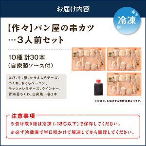 【作々】パン屋の串カツ 3人前 セット（30本）【大阪府吹田市】串あげ 串カツ 揚げ物 おかず 惣菜 冷凍食品 お取り寄せグルメ 