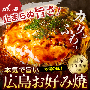 広島お好み焼　肉玉そば 3枚セット 【大阪府吹田市】お好み焼き 本場 広島の味 鉄板 ふんわり 重ね焼き お取り寄せ 惣菜 鉄板将軍かん吉 