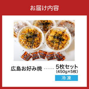 広島お好み焼　肉玉そば 5枚セット 【大阪府吹田市】お好み焼き 本場 広島の味 鉄板 ふんわり 重ね焼き お取り寄せ 惣菜 鉄板将軍かん吉 