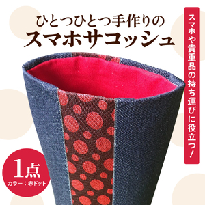 スマホサコッシュ【大阪府吹田市】スマホポーチ スマホバック スマホショルダー 斜め掛け かわいい おしゃれ ハンドメイド