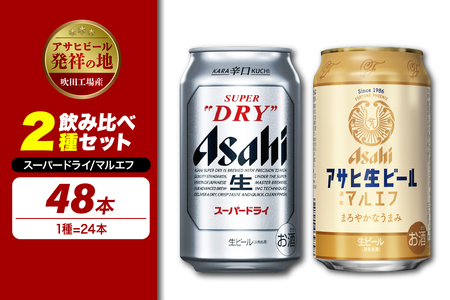 アサヒビール発祥の地】【飲み比べ2種セット計48本】アサヒスーパードライ（350ml×24本）アサヒ生ビール マルエフ（350ml×24本）【大阪府吹田市】お酒  晩酌 ビール 缶ビール セット おすすめ ギフト プレゼント 宅飲み | 大阪府吹田市 | ふるさと納税サイト「ふるなび」